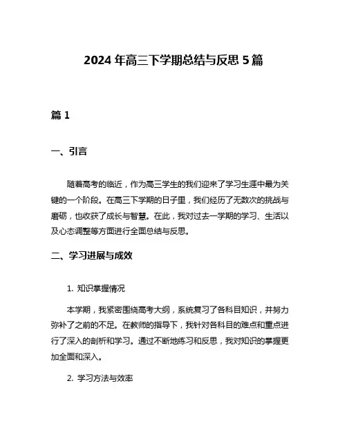 2024年高三下学期总结与反思5篇