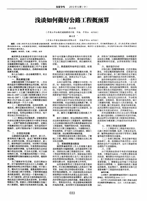 浅谈如何做好公路工程概预算