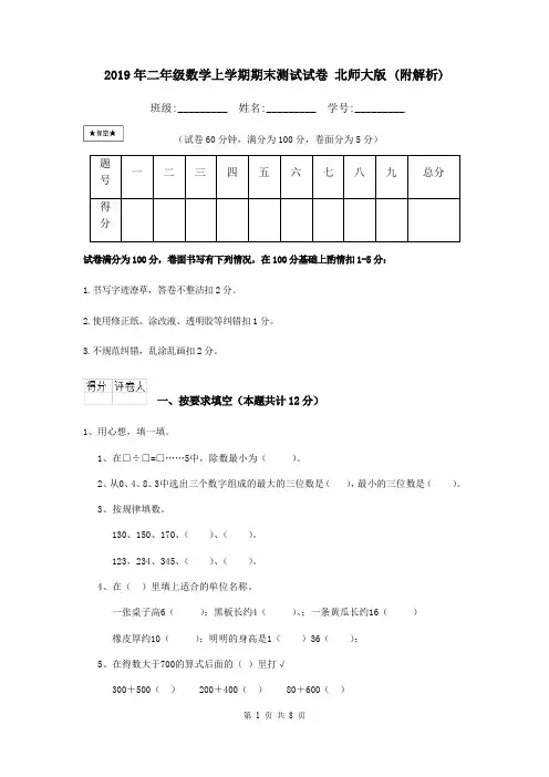 2019年二年级数学上学期期末测试试卷 北师大版 (附解析)