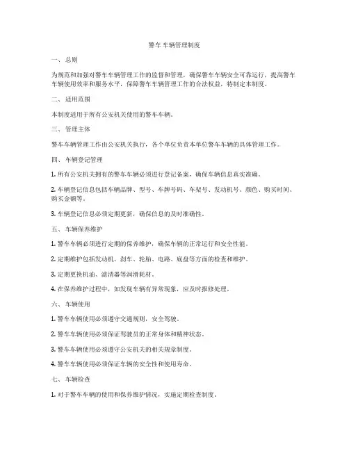 警车 车辆管理制度
