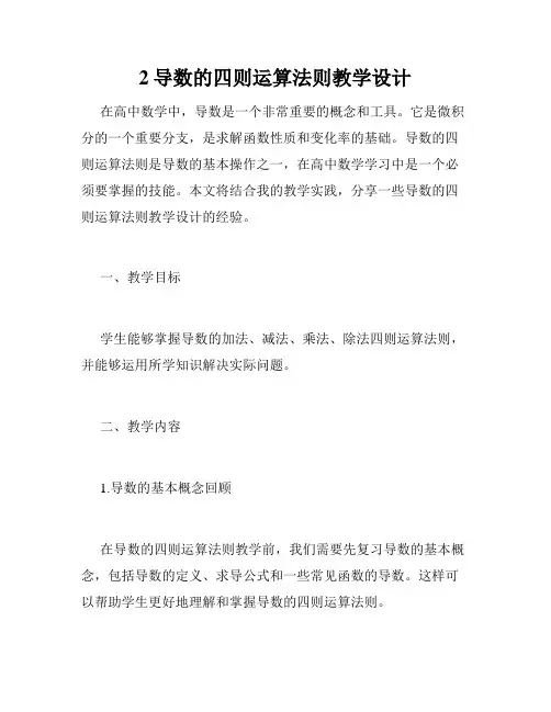 2导数的四则运算法则教学设计