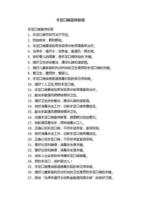 手足口病宣传标语