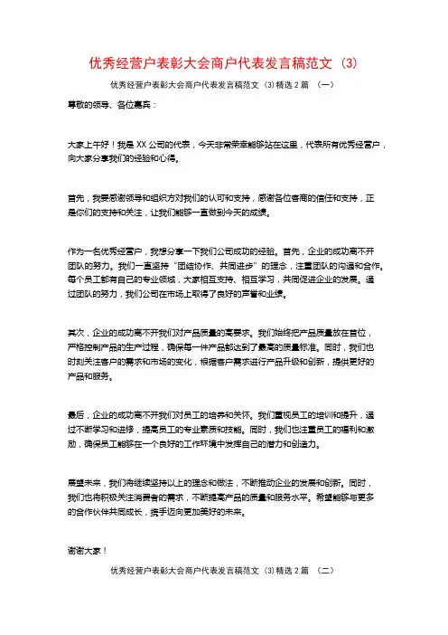 优秀经营户表彰大会商户代表发言稿范文2篇