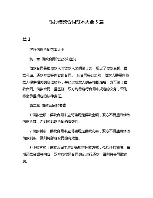 银行借款合同范本大全5篇