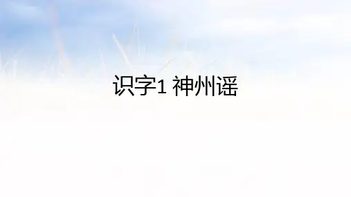 《识字(1)神州谣》课件语文二年级下册