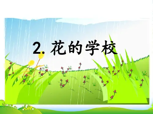 部编版三年级语文2.花的学校-课件