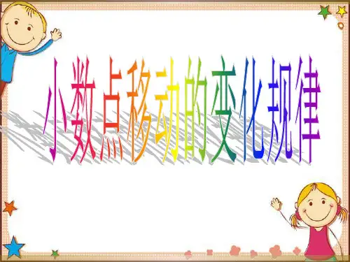 小数点的位置移动引起小数大小变化的规律