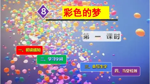 部编版二年级下册语文第8课.彩色的梦ppt课件