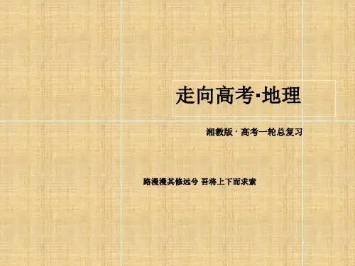 高考地理一轮总复习全球气候变化对人类活动的影响课件湘教版必修