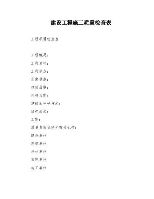 建设工程施工质量检查表