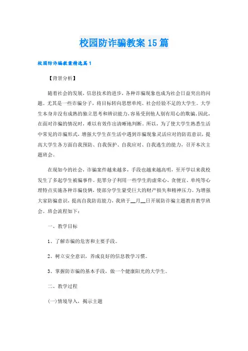校园防诈骗教案15篇