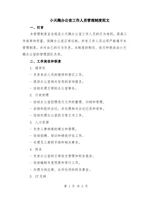 小天鹅办公室工作人员管理制度范文