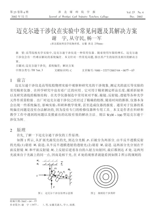 迈克尔逊干涉仪在实验中常见问题及其解决方案