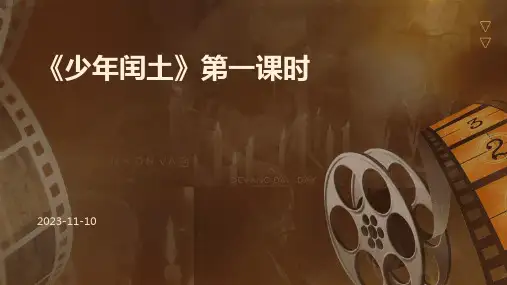 《少年闰土》第一课时