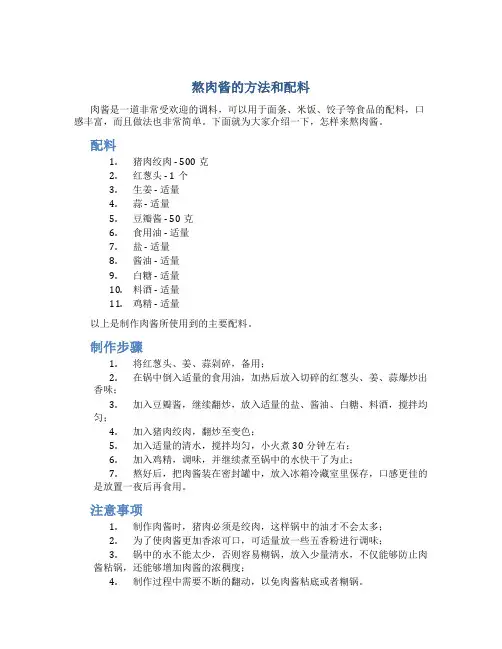 熬肉酱的方法和配料