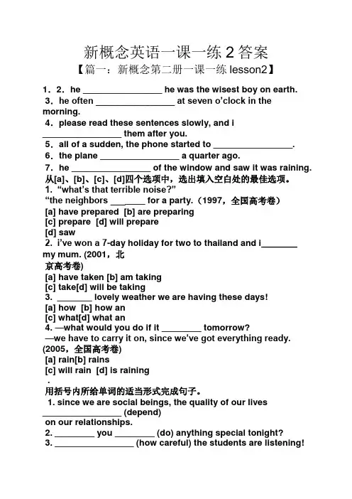 新概念英语一课一练2答案