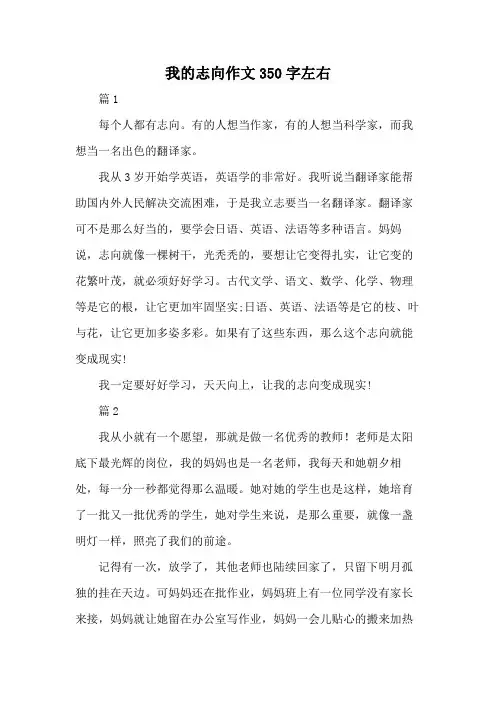 我的志向作文350字左右