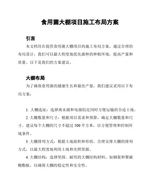 食用菌大棚项目施工布局方案