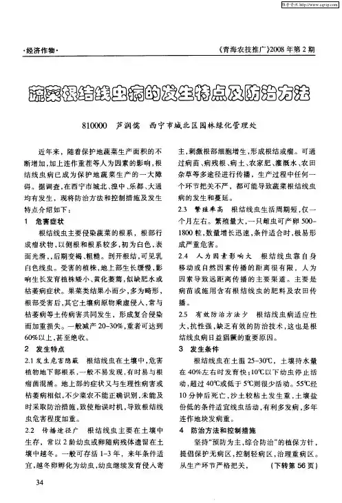 蔬菜根结线虫病的发生特点及防治方法