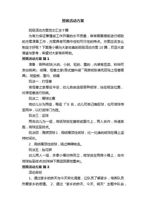 班级活动方案范文汇总十篇