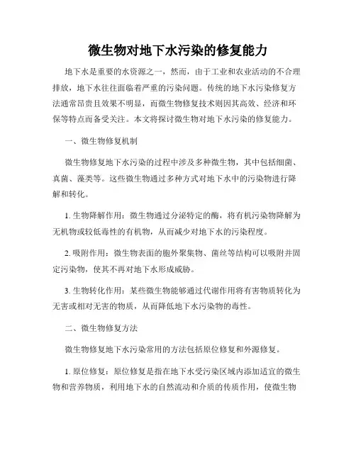 微生物对地下水污染的修复能力