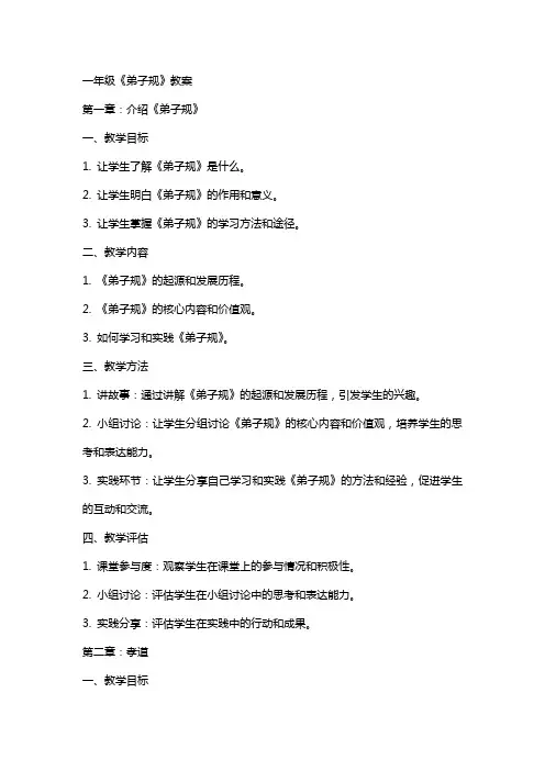 一年级《弟子规》教案