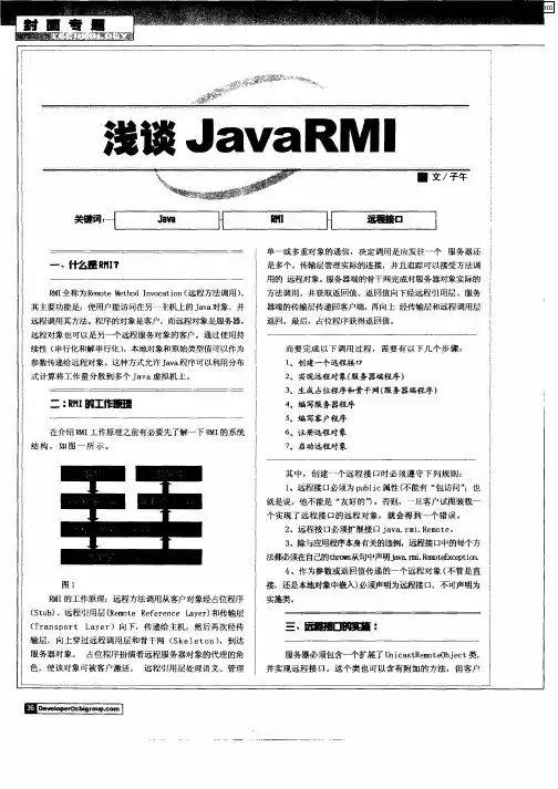 浅谈JavaRMI