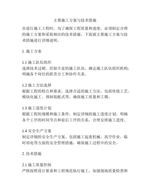 主要施工方案与技术措施