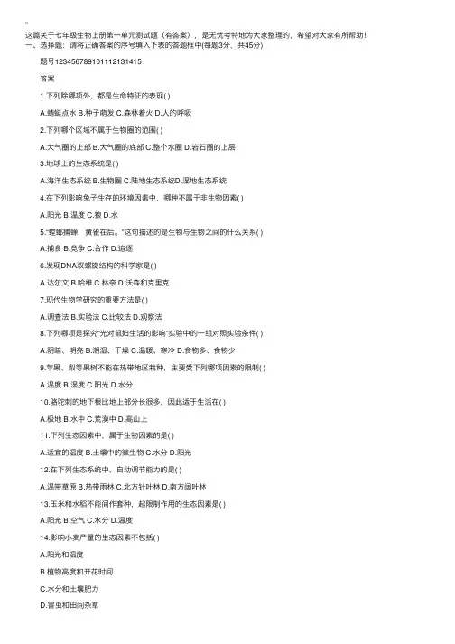 七年级生物上册第一单元测试题（有答案）