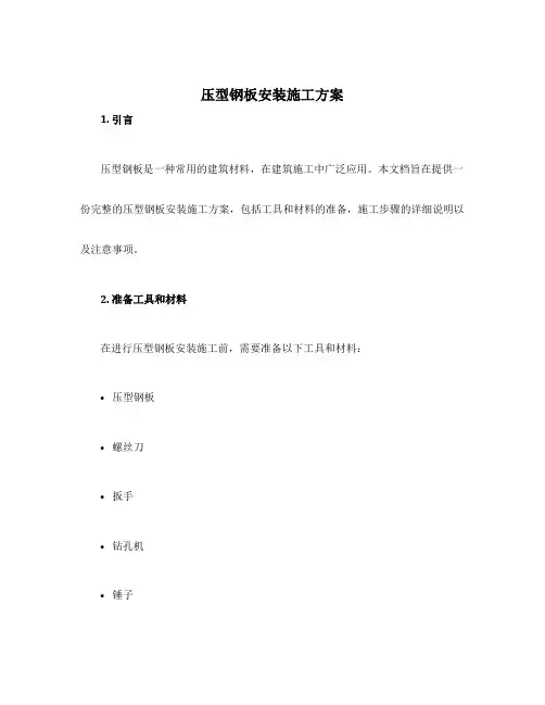 压型钢板安装施工方案