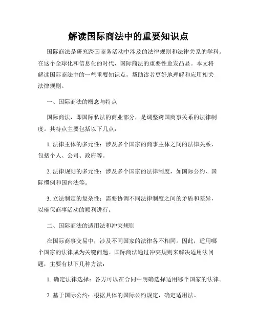 解读国际商法中的重要知识点