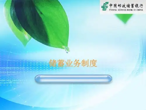 储蓄业务制度培训-PPT文档资料