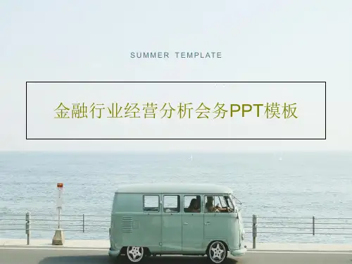 金融行业经营分析会务PPT模板26页PPT