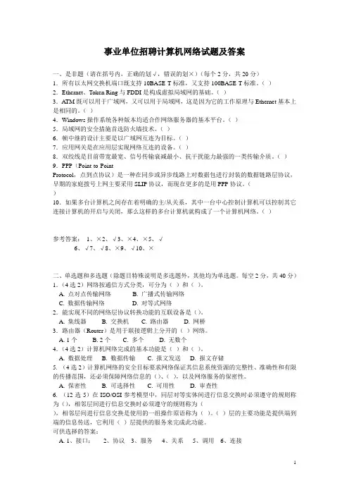 事业单位计算机网络试题及答案