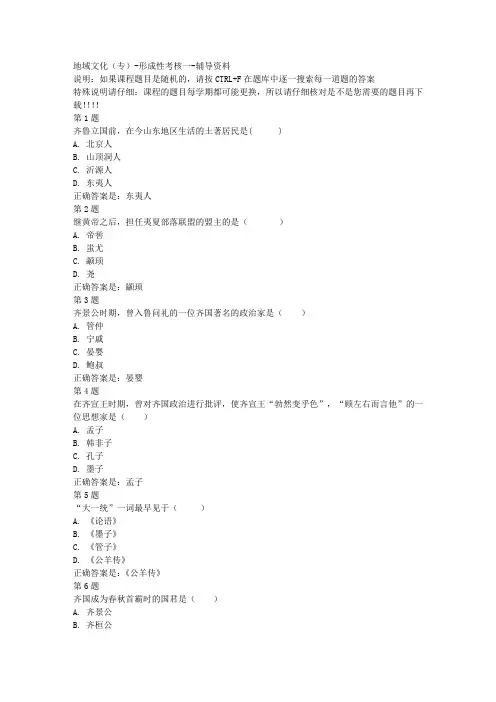 国开(山东)51718-地域文化(专)-形成性考核一-参考资料答案