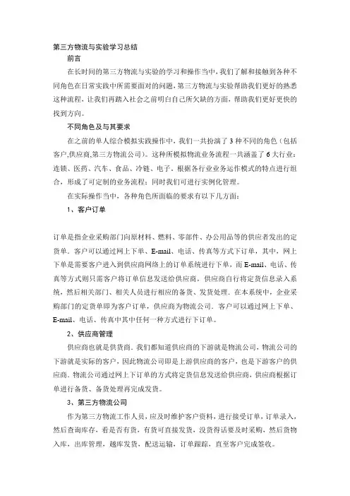 第三方物流与实验学习总结