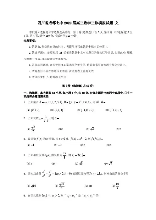 四川省成都七中2020届高三数学三诊模拟试题文