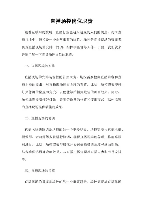 直播场控岗位职责