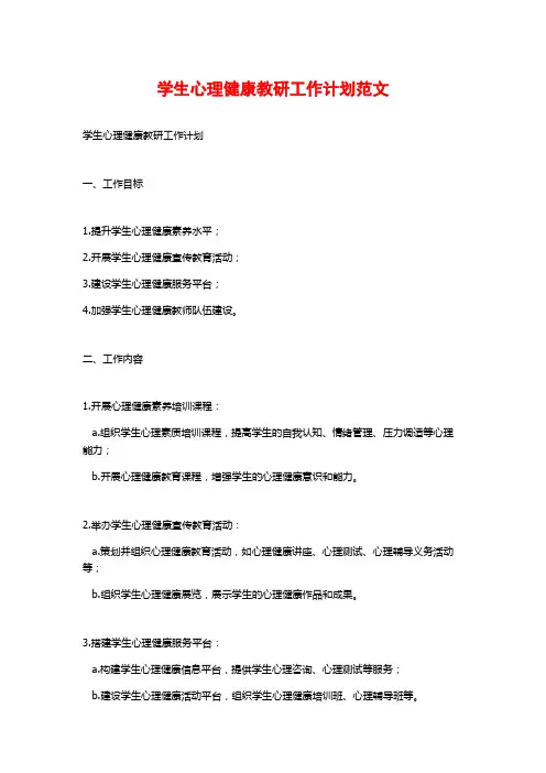 学生心理健康教研工作计划范文