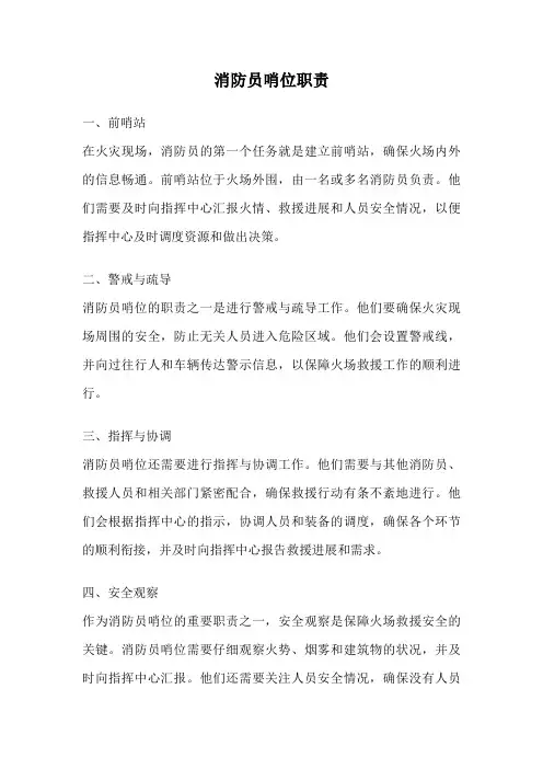 消防员哨位职责