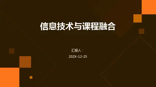 信息技术与课程融合