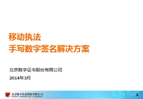 移动执法手写数字签名解决方案