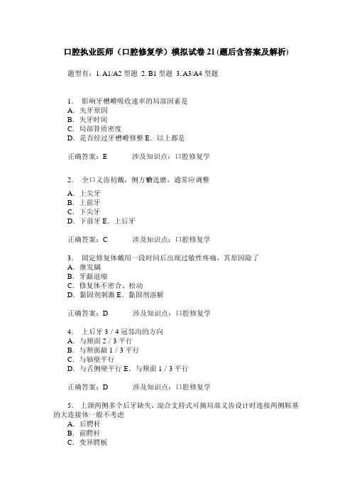 口腔执业医师(口腔修复学)模拟试卷21(题后含答案及解析)
