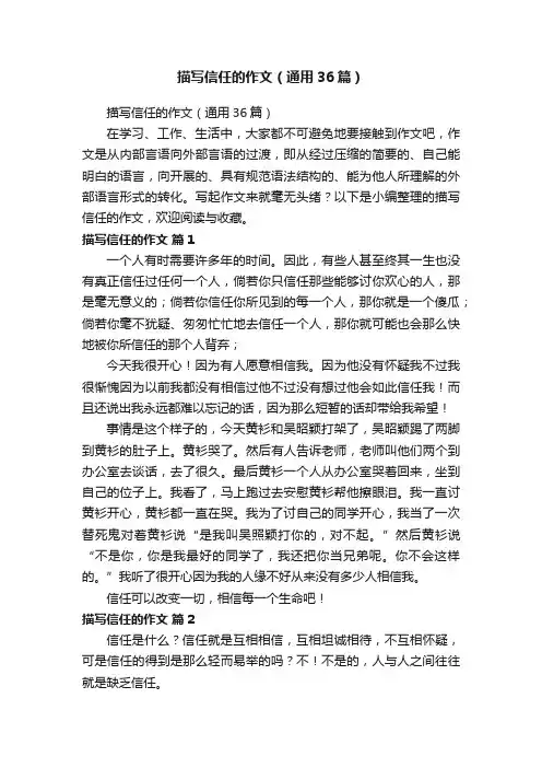 描写信任的作文（通用36篇）