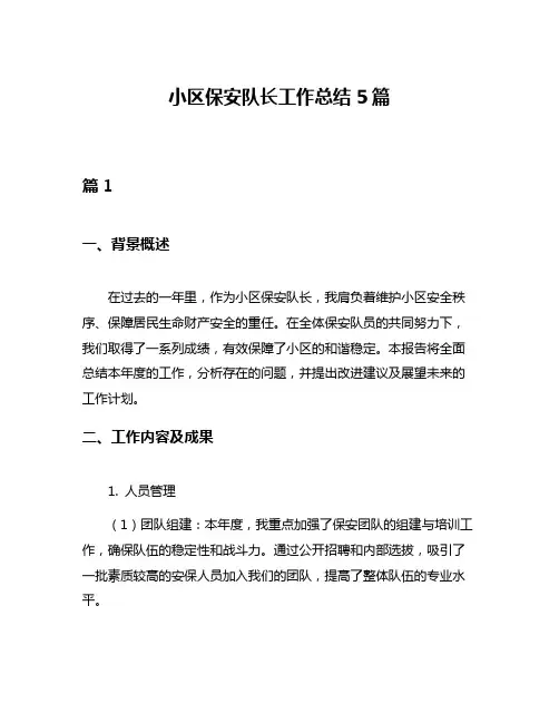 小区保安队长工作总结5篇