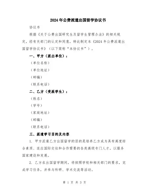 2024年公费派遣出国留学协议书