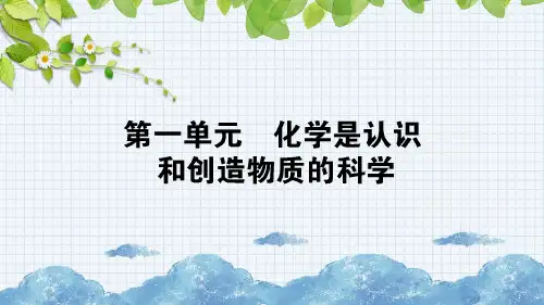 【精品】高中化学苏教版必修2课件4.1化学是认识和创造物质的科学(44张)课件