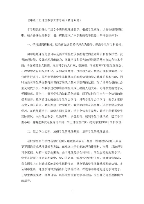 七年级下册地理教学工作总结(最新)