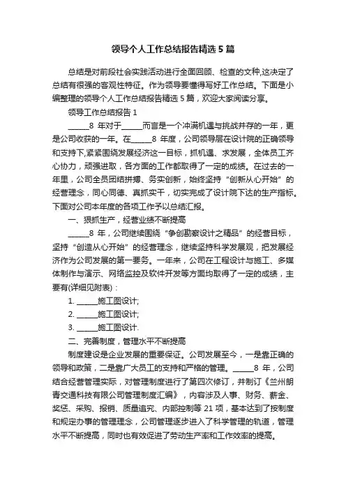 领导个人工作总结报告精选5篇