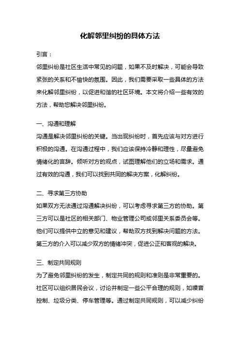 化解邻里纠纷的具体方法